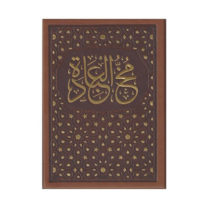 Mukhul 'Ibādah Li Ahli al-Sulūk (Hardcover)